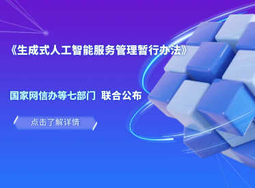 国家网信办等七部门联合公布《生成式人工智能服务管理暂行办法》自2023年8月15日起施行